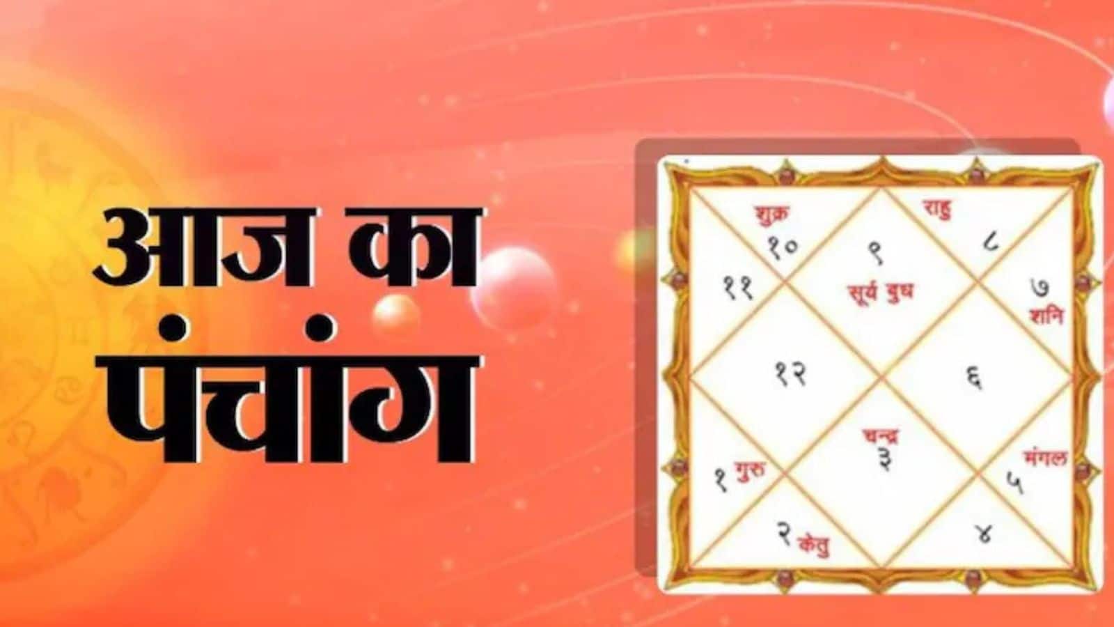 31अगस्त 2025 Panchang: आज है भाद्रपद शुक्ल पक्ष की षष्ठी तिथि, जानें शुभ मुहूर्त और राहुकाल का समय