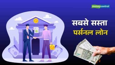 Personal Loan: फेस्टिव सीजन में ये 10 सरकारी और प्राइवेट बैंक दे रहे सबसे सस्ता पर्सनल लोन, चेक करें पूरी लिस्ट