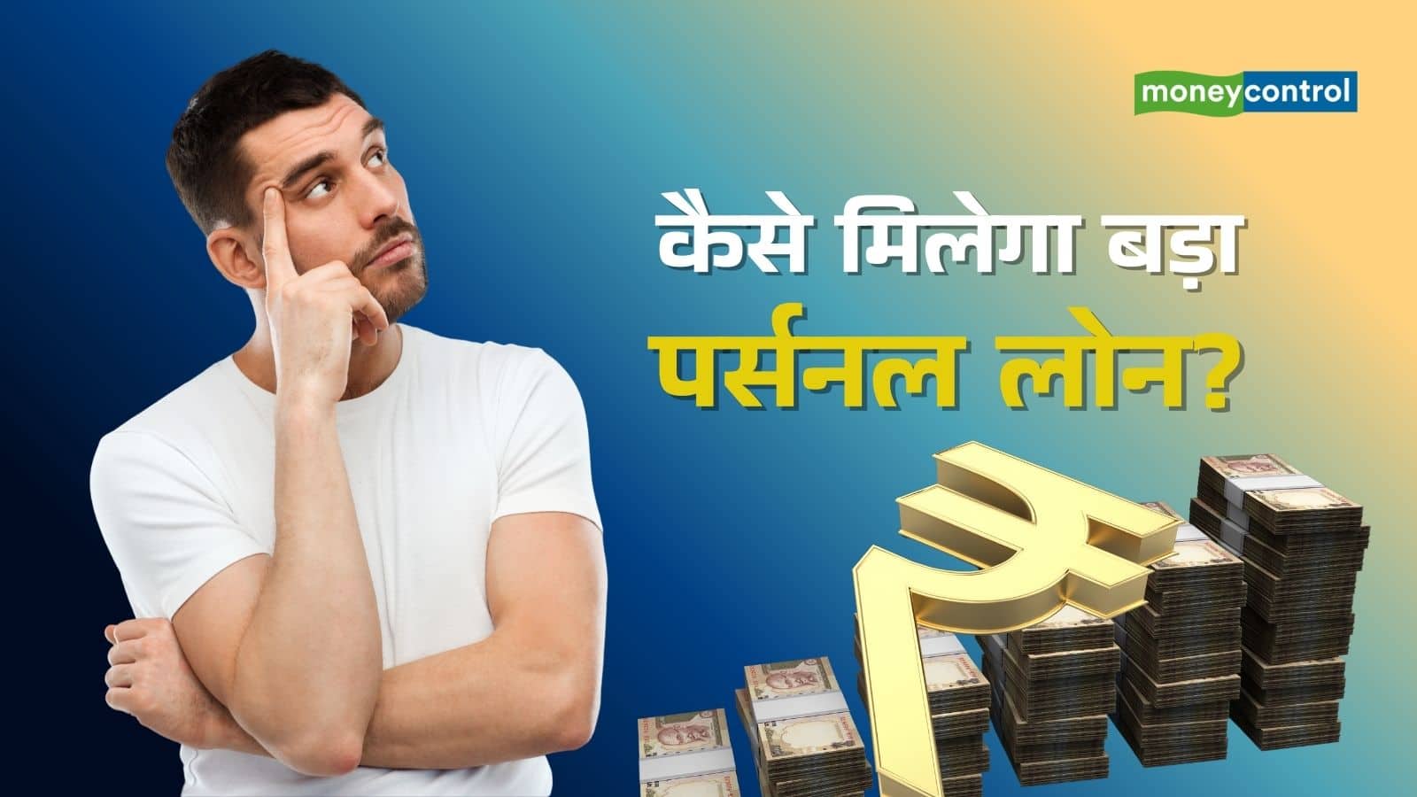 Personal Loan: आसानी से मिल सकता है बड़ा पर्सनल लोन, बस इन 6 बातों का रखें ध्यान