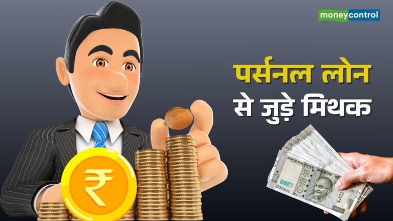Personal loan myths: पर्सनल लोन से जुड़े 6 बड़े मिथक, कहीं आप भी तो नहीं करते इन पर भरोसा?