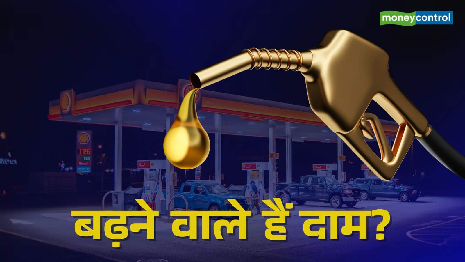 Petrol Diesel Price: क्या महंगा होने वाले हैं पेट्रोल-डीजल? कच्चे तेल पर ट्रंप की चेतावनी से मची हलचल