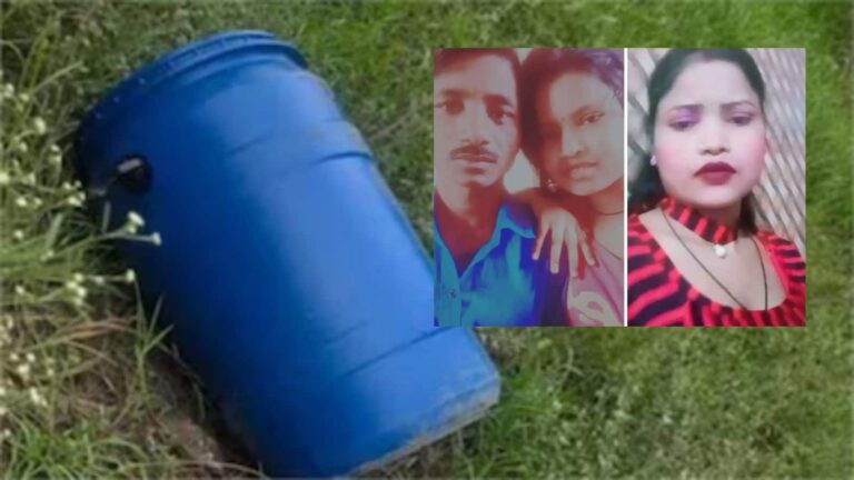 नीले ड्रम में मिली एक और पति की लाश! मकान मालिक के बेटे साथ पत्नी का प्रेम प्रसंग, मिलकर की हत्या, शरीर पर डाला नमक