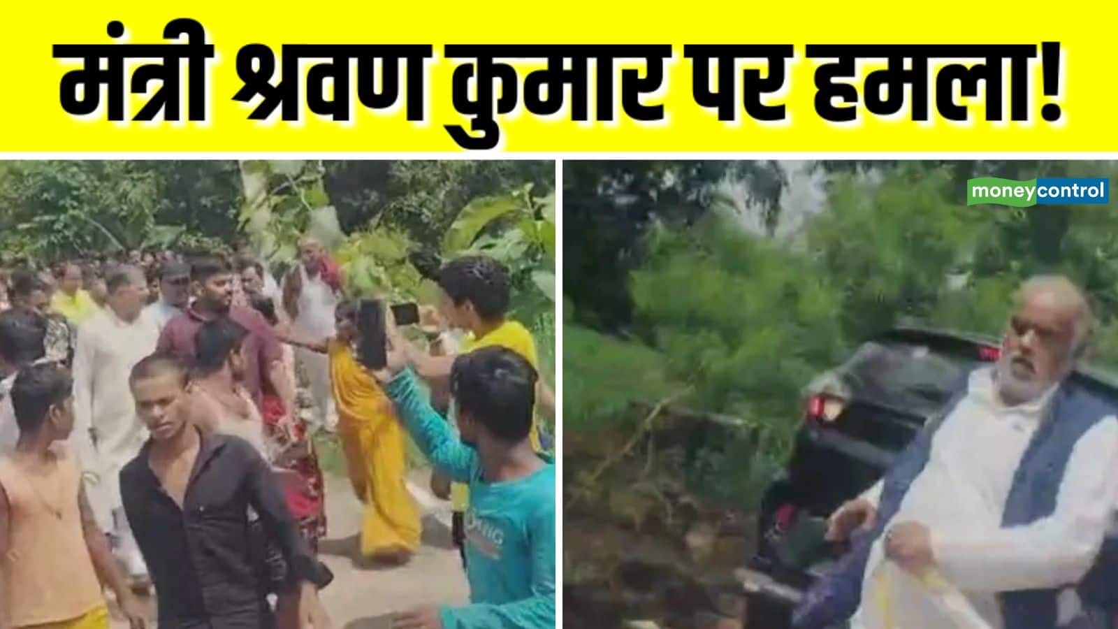 Bihar Chunav 2025: नालंदा में बिहार के मंत्री श्रवण कुमार और MLA प्रेम मुखिया पर हमला! ग्रामीणों ने 1 KM तक दौड़ाया, नेताजी ने भागकर बचाई जान