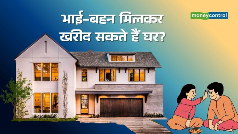 Sibling Co-Ownership: भाई-बहन साथ मिलकर खरीद रहे हैं घर, EMI के बोझ को बांटने का यह तरीका कितना फायदेमंद?