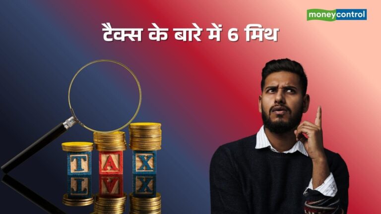 ITR Filing 2025: इनकम टैक्स रिटर्न से जुड़े 6 मिथक, कहीं आप भी तो नहीं करते इन पर भरोसा