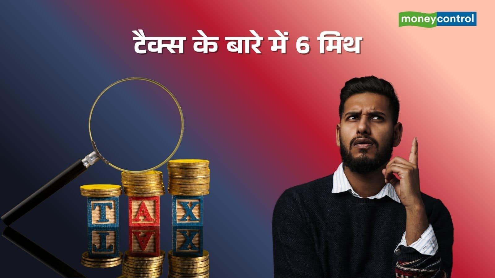 ITR Filing 2025: इनकम टैक्स रिटर्न से जुड़े 6 मिथक, कहीं आप भी तो नहीं करते इन पर भरोसा