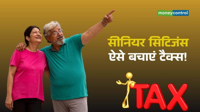 FD और सेविंग अकाउंट से ब्याज पर मिलेगी छूट, सीनियर सिटिजंस ऐसे बचा सकते हैं हजारों का टैक्स