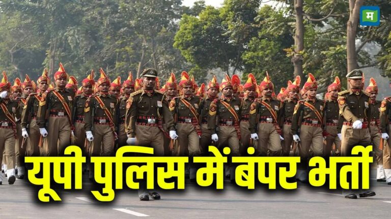 UP Police Bharti 2025: यूपी पुलिस में 4,543 पदों के लिए शॉर्ट नोटिस जारी, जानें अप्लाई करने की तारीख समेत भर्ती की पूरी डिटेल
