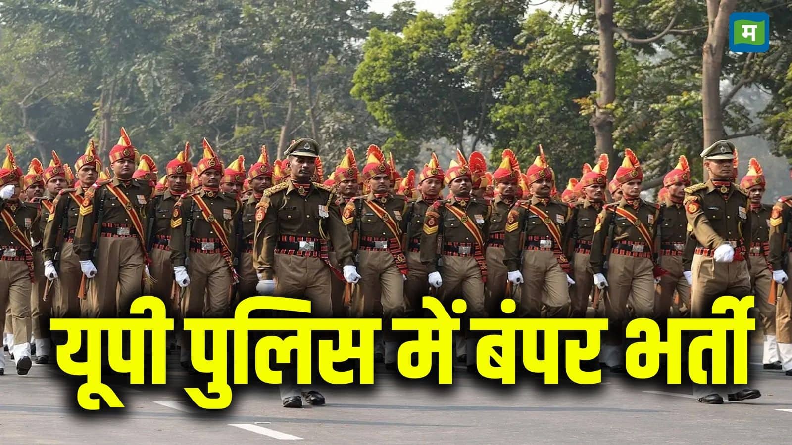 UP Police Bharti 2025: यूपी पुलिस में 4,543 पदों के लिए शॉर्ट नोटिस जारी, जानें अप्लाई करने की तारीख समेत भर्ती की पूरी डिटेल