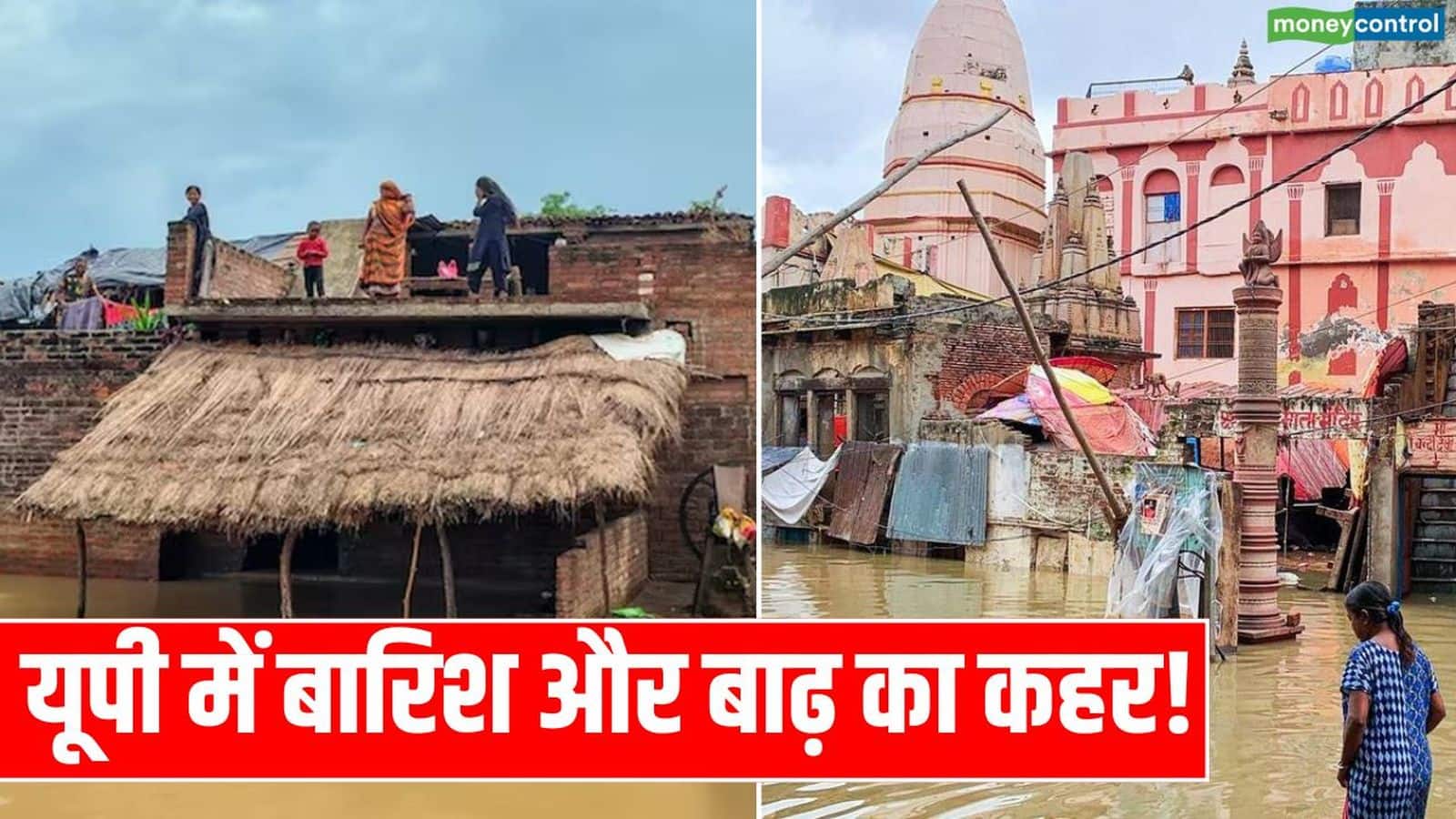 Flood in UP: यूपी में फिर भारी बारिश की चेतावनी! काशी और प्रयागराज में घर-घाट सब डूबे, बाढ़ से 12 लोगों की मौत