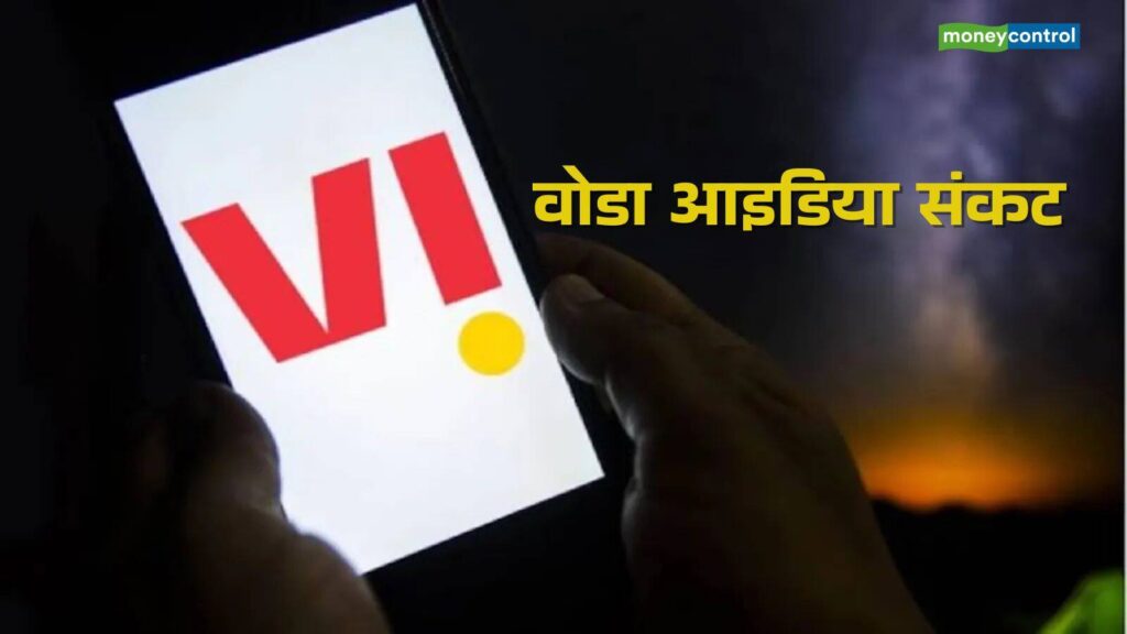 Vodafone Idea: वोडाफोन आइडिया के सामने वजूद की लड़ाई, क्या PMO से मिलेगी राहत?