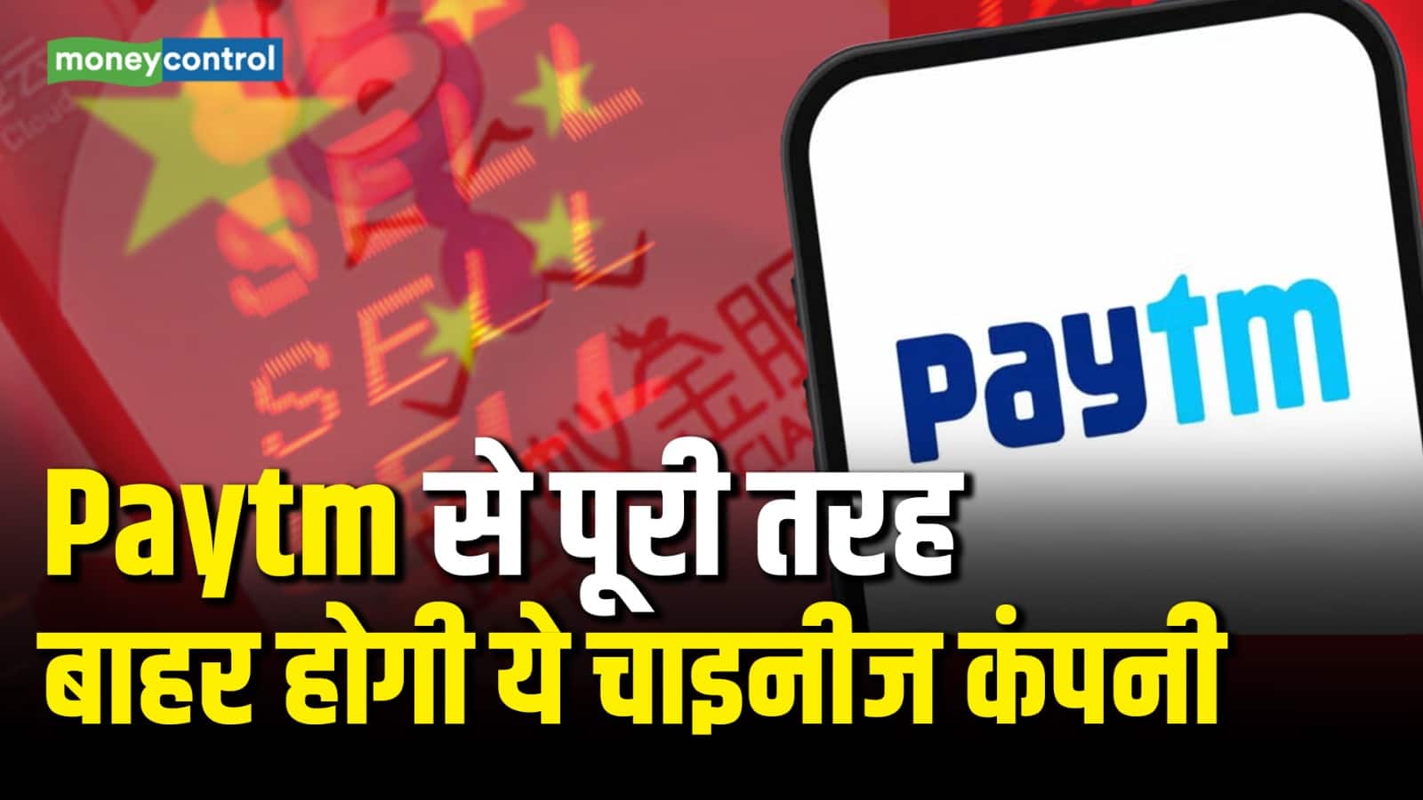 Paytm से पूरी तरह बाहर होगी ये चाइनीज कंपनी