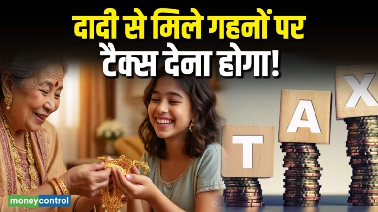Gold Tax Rule: दादी से मिली ज्वैलरी पर क्या टैक्स देना पड़ेगा!