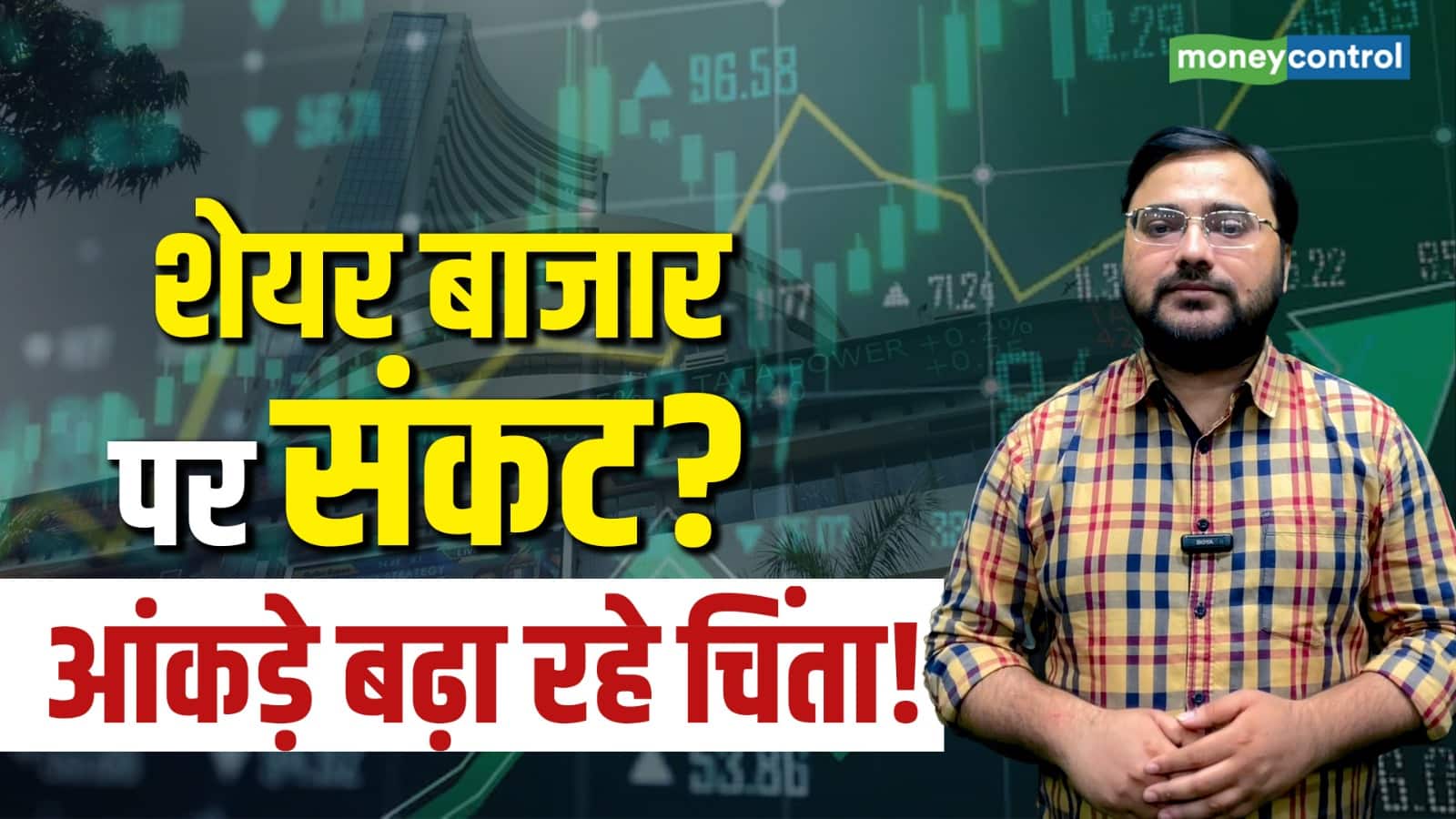 Stock Market: शेयर बाजार पर संकट? आंकड़े बढ़ा रहे चिंता