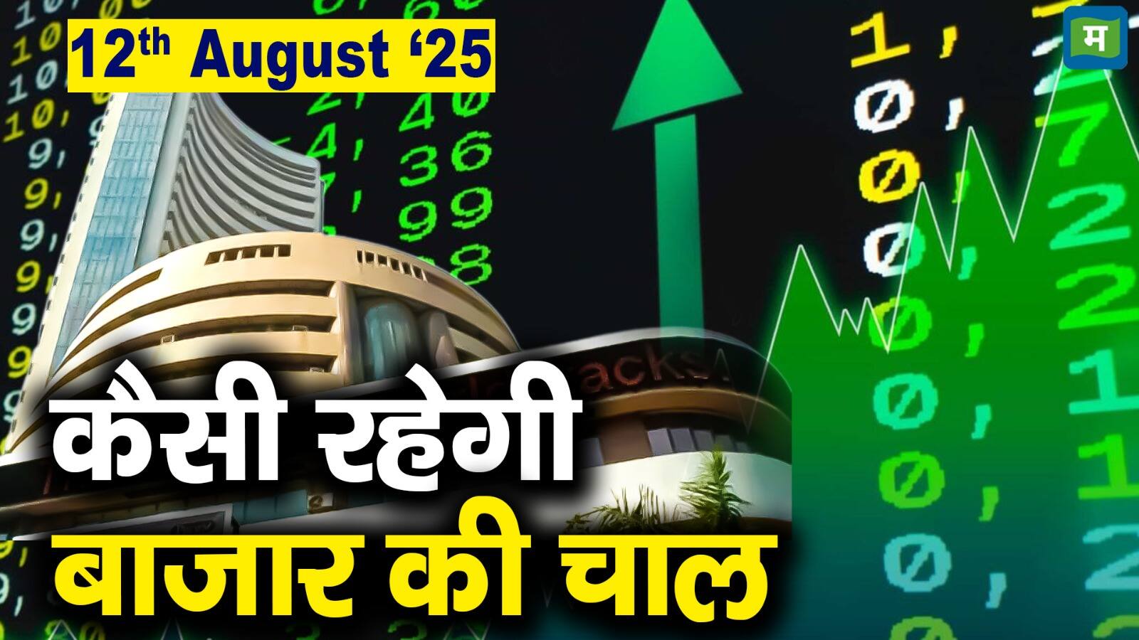 Share Market Outlook: 12 अगस्त को कैसी रहेगी बाजार की चाल