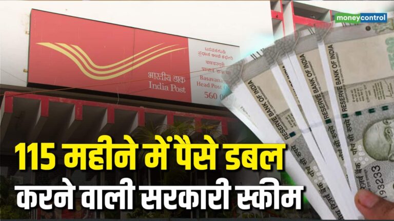 Kisan Vikas Patra: 115 महीने में पैसे डबल करने वाली सरकारी स्कीम