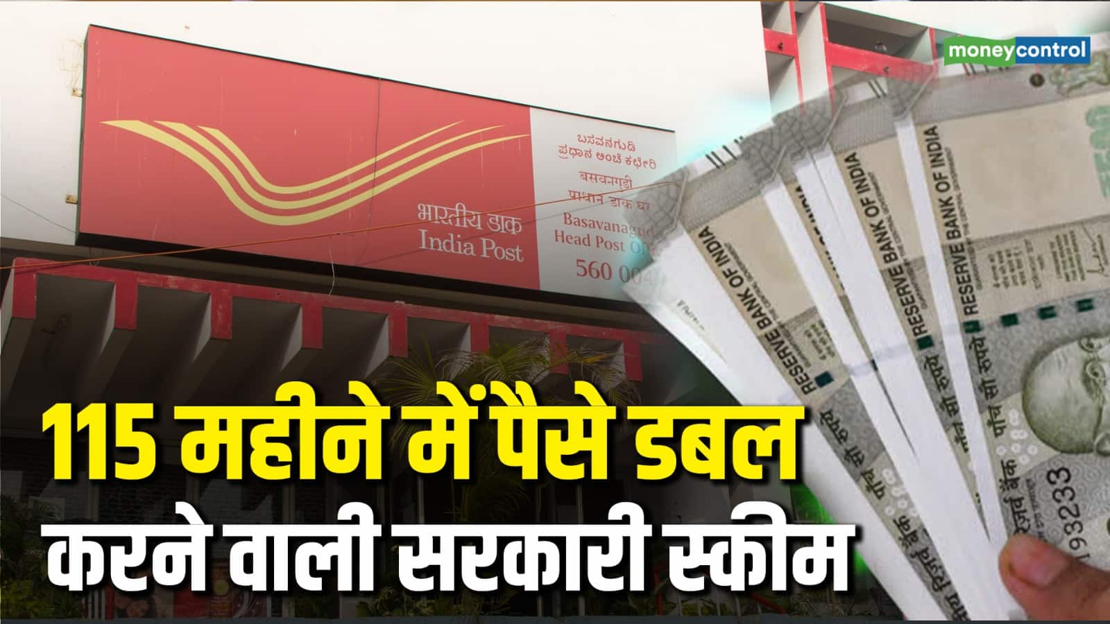 Kisan Vikas Patra: 115 महीने में पैसे डबल करने वाली सरकारी स्कीम