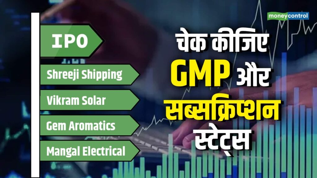 IPO । चेक कीजिए GMP और सब्सक्रिप्शन स्टेट्स