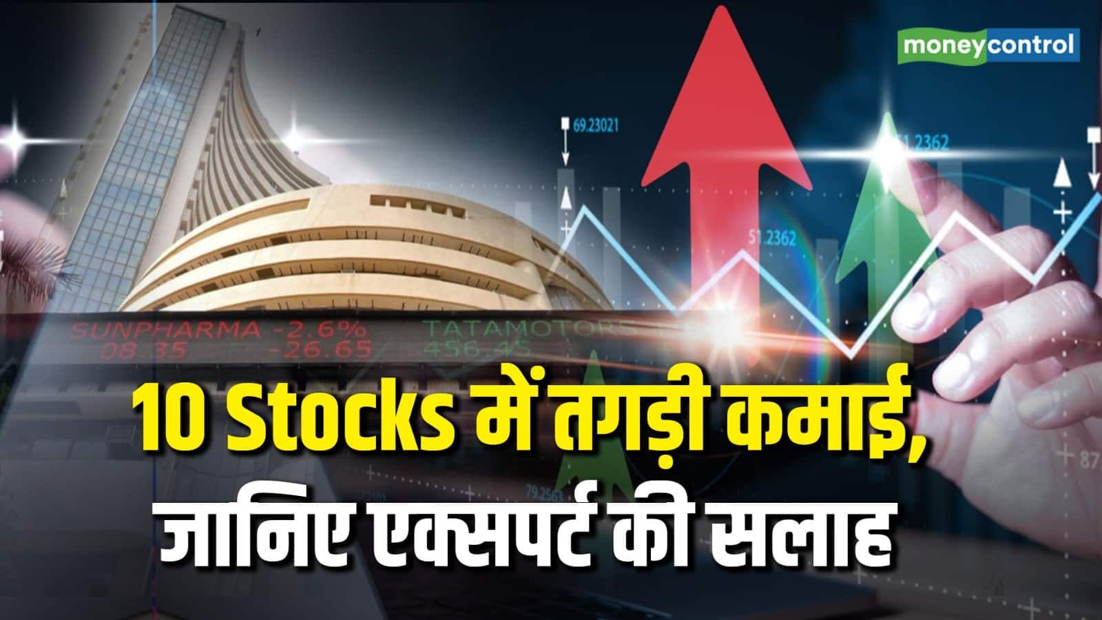 Share Markets: 10 Stocks में तगड़ी कमाई! जानिए एक्सपर्ट की सलाह