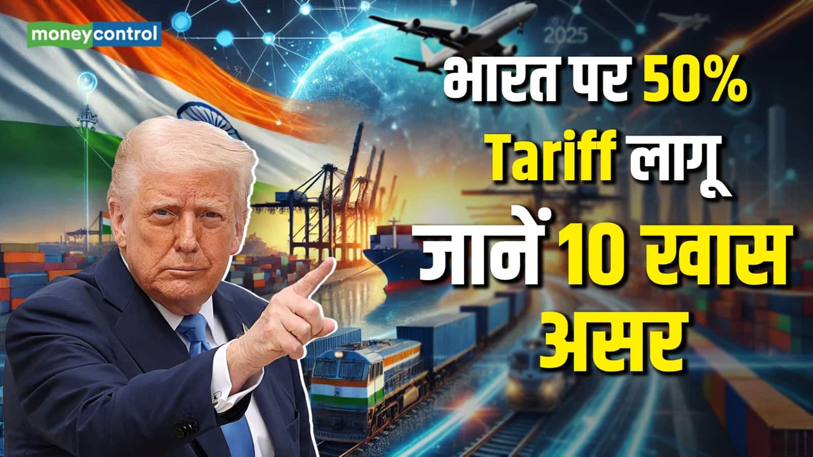 US Tariff India: भारत पर 50% टैरिफ लागू, जानें 10 खास असर
