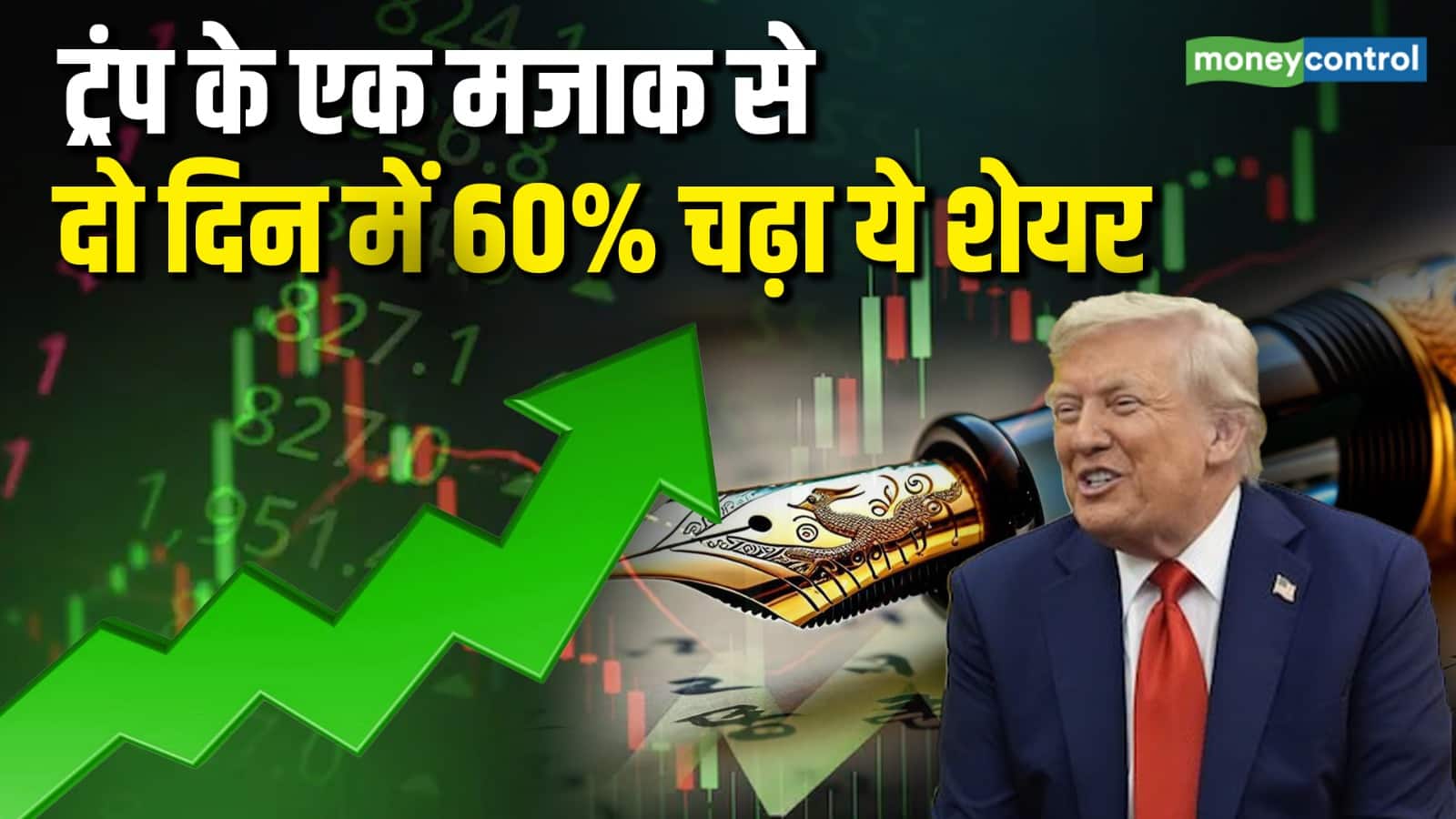 डोनाल्ड ट्रंप के एक मजाक से दो दिन में 60% चढ़ गया ये शेयर