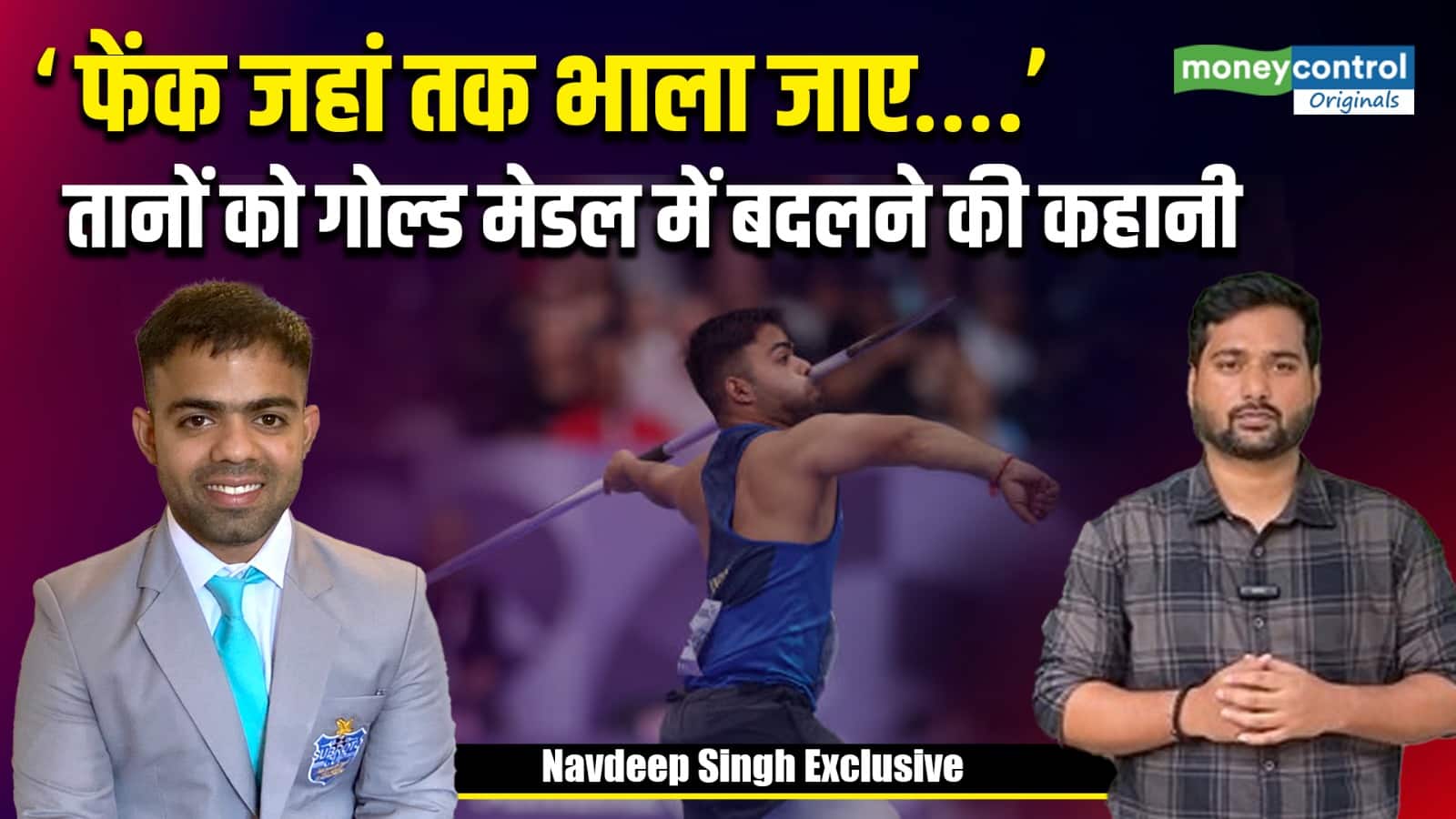 Navdeep Singh Exclusive Interview: 'फेंक जहां तक भाला जाए’ तानों को गोल्ड मेडल में बदलने की कहानी