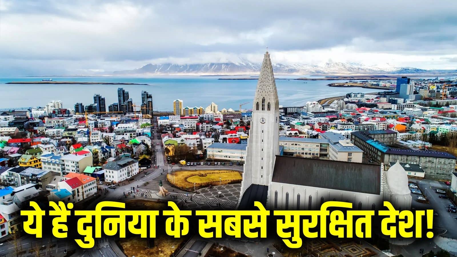 World Safest Country: दुनिया का सबसे सेफ देश है आइसलैंड! जानें- कितने नंबर पर है भारत