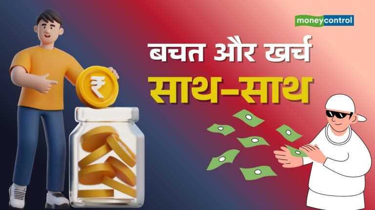 YOLO vs Savings: आज में जीएं, या भविष्य के लिए करें बचत? आपकी मुश्किल को आसान करेगा राधिका गुप्ता का 10-30-50 इन्वेस्टिंग रूल