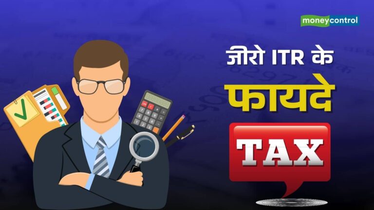 Zero ITR: टैक्स के दायरे में नहीं आते, तो भी फाइल करें जीरो ITR, मिलेंगे ये 8 शानदार फायदे