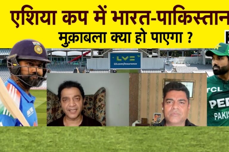 VIDEO: एशिया कप में भारत-पाकिस्तान मैच पर BCCI कब खोलेगी अपने पत्ते जानिए