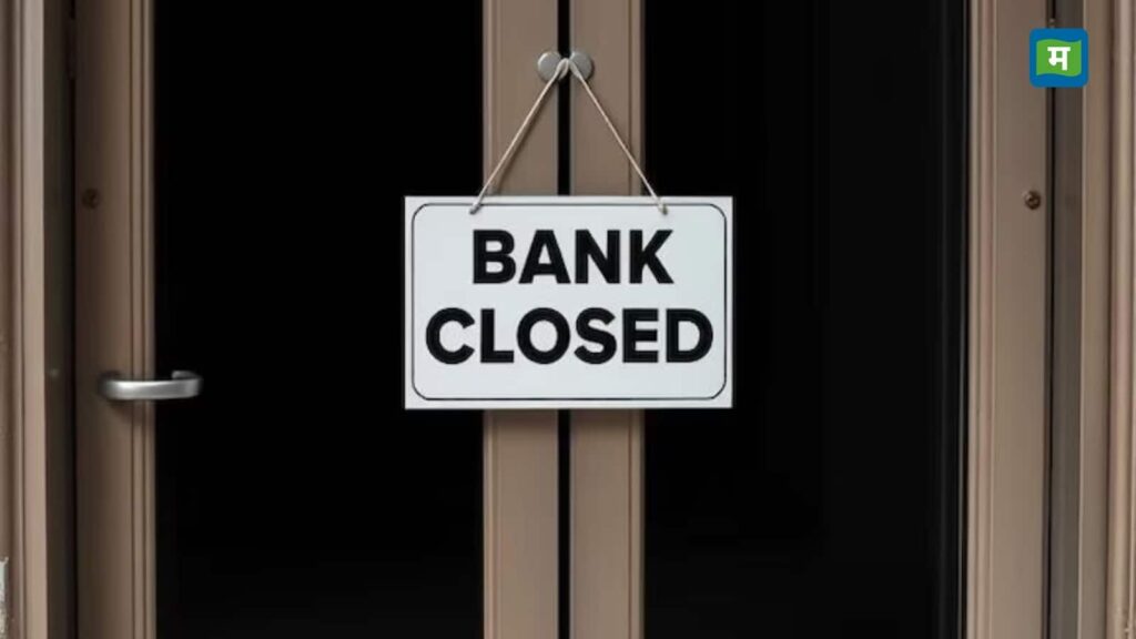 Bank Holiday: क्या आज 25 अगस्त को खुले हैं बैंक? जानिये क्या कहती है RBI लिस्ट