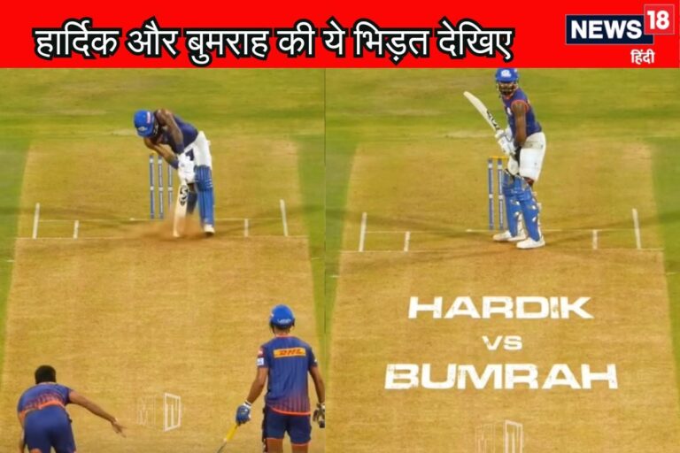 VIDEO: बुमराह और हार्दिक के बीच पिच पर हुई वर्चस्व की लड़ाई का वीडियो वायरल