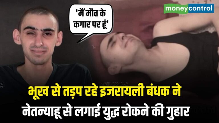 भूख से तड़प रहे इजरायली बंधक ने नेतन्याहू से लगाई युद्ध रोकने की गुहार