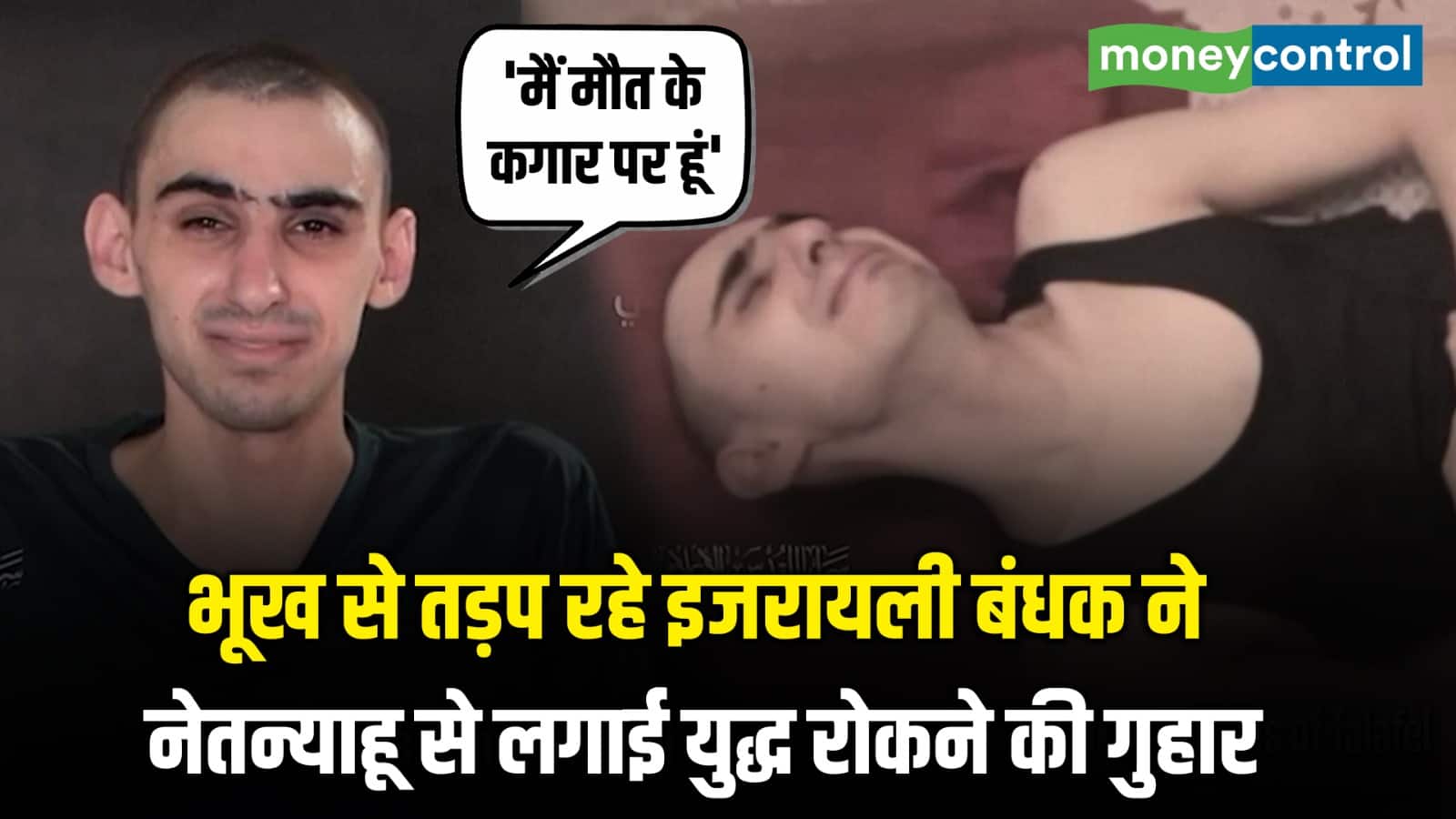 भूख से तड़प रहे इजरायली बंधक ने नेतन्याहू से लगाई युद्ध रोकने की गुहार