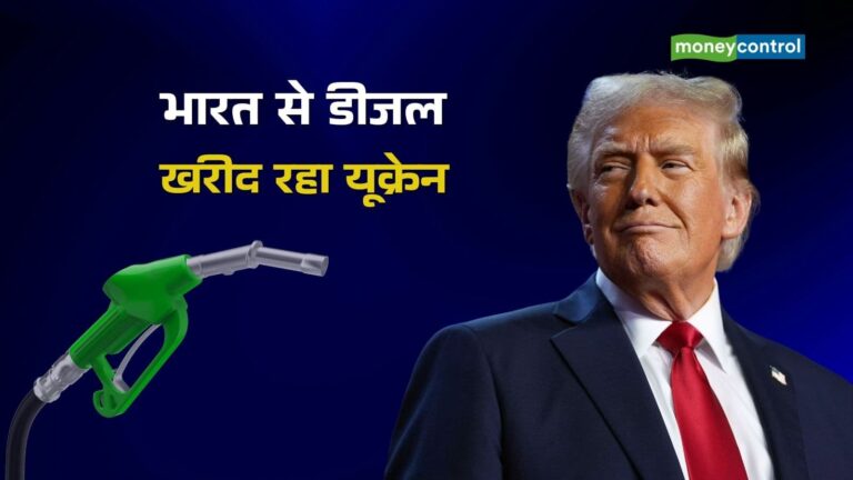 रूसी तेल खरीदने के लिए भारत पर ट्रंप ने लगाया टैरिफ, उसी तेल से बने डीजल खरीद रहा यूक्रेन