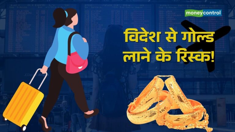 विदेश से गहने लाते समय न करें ये गलतियां, सोना जब्त कर लेगा कस्टम विभाग