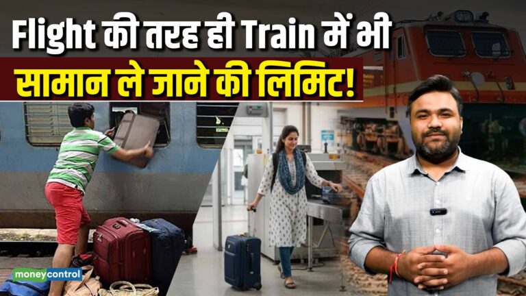 Train Luggage Rules: फ्लाइट की तरह ही ट्रेन में भी सामान ले जाने की लिमिट!