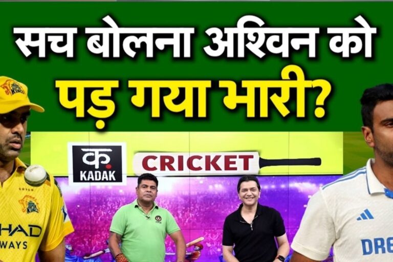 VIDEO: आर अश्विन और चेन्नई सुपर किंग्स के बीच में कैसे बिगड़ गई बात जानिए