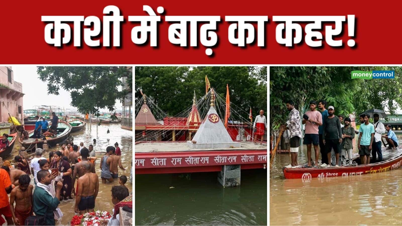 Floods in Varanasi: काशी में बाढ़ से हाहाकार! 90 गांवों में घुसा गंगा का पानी, सभी 84 घाट जलमग्न, 6000 लोग विस्थापित