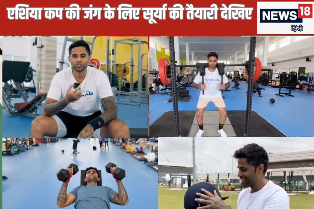 VIDEO: एशिया कप के लिए सूर्यकुमार यादव की तैयारी देखकर आप हैरान रह जाएंगे