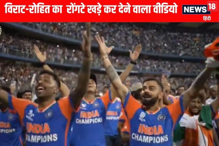 VIDEO: जब तिरंगा था आसमान पर तब विराट-रोहित ने पूरी टीम के साथ मनाया था जश्न
