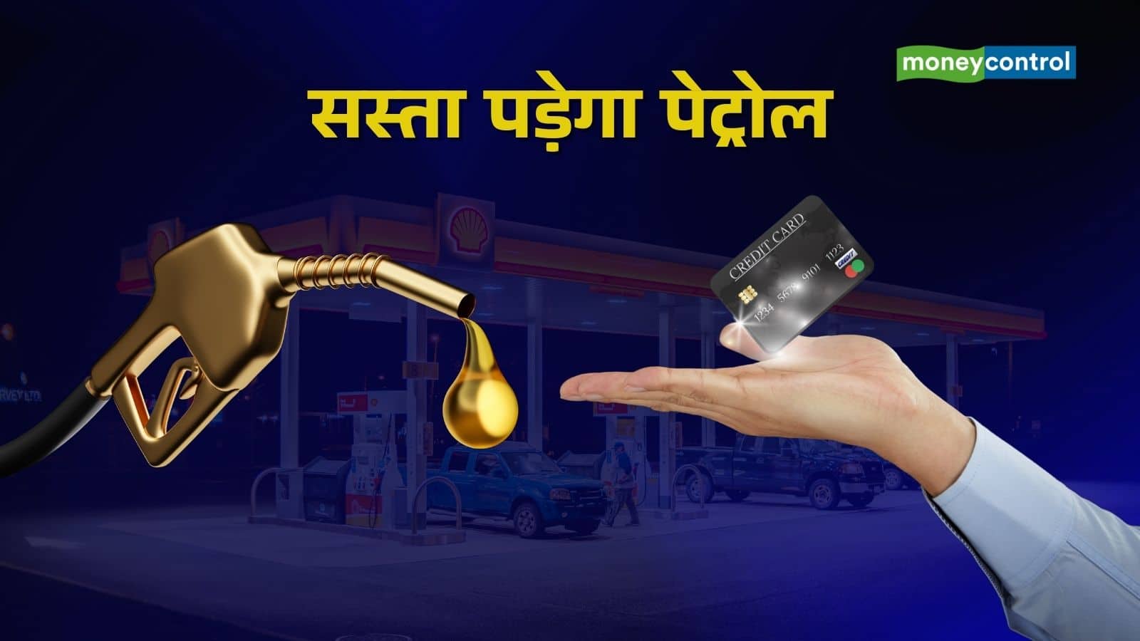 हर महीने कम हो सकता है पेट्रोल-डीजल का खर्च, ये क्रेडिट कार्ड करेंगे मदद; जानिए कैसे