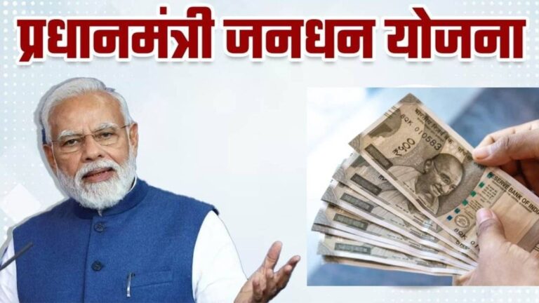 PM Jan Dhan Yojana: अब अकाउंट में बैलेंस खत्म होने के बाद भी निकाल सकेंगे पैसे, 10 हजार रुपये तक की ओवरड्राफ्ट सुविधा