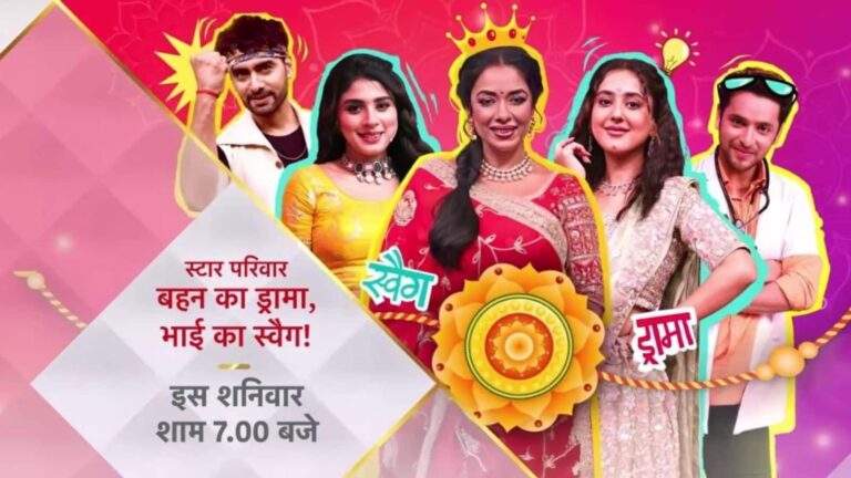 Raksha Bandhan: रक्षाबंधन पर धूम मचाने को तैयार‘स्टार परिवार',  बहन का ड्रामा, भाई का स्वैग सब दिखेगा एक साथ