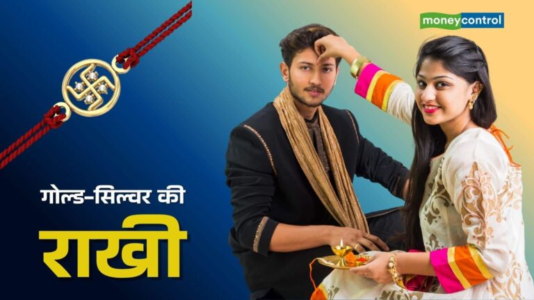 Gold Silver Rakhi: गोल्ड और सिल्वर राखी की तगड़ी डिमांड, खरीदते समय इन 8 बातों का रखें ध्यान
