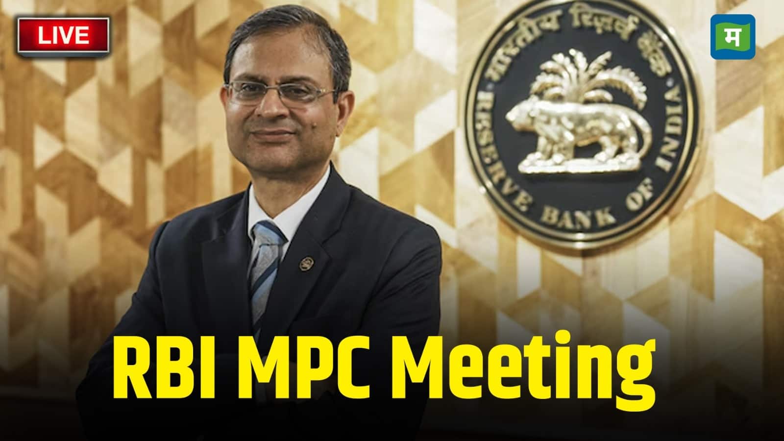 RBI Monetary Policy Meeting: RBI आज करेगा बड़ी घोषणा, क्या घटेगी आपकी EMI?