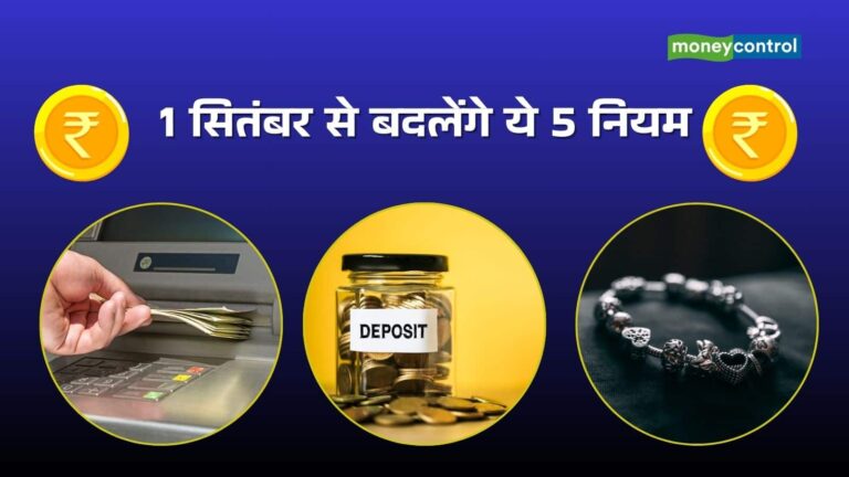 ATM ट्रांजैक्शन, FD रेट, चांदी की हॉलमार्किंग... 1 सितंबर से बदलेंगे 5 नियम, आपकी जेब पर होगा सीधा असर