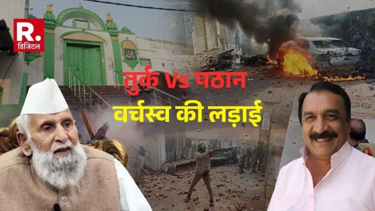 Sambhal Violence: तुर्क और पठान में वर्चस्व की लड़ाई का नतीजा थी संभल हिसा? न्यायिक आयोग की रिपोर्ट में क्या-क्या खुलासे