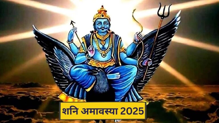 shani amavasya 2025: शनि अमावस्या पर शिवजी को करें प्रसन्न, इन मंत्रों से बरसेगी असीम कृपा