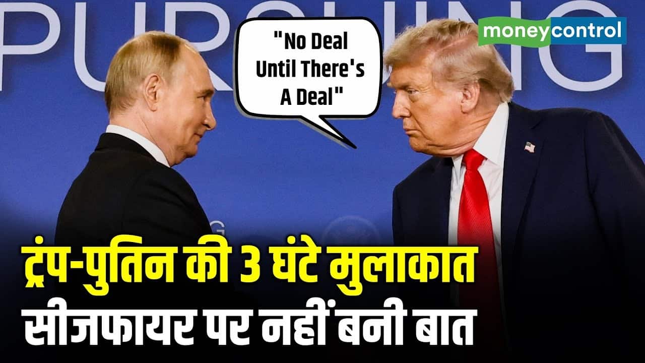 ट्रंप-पुतिन की 3 घंटे मुलाकात, सीजफायर पर नहीं बनी बात